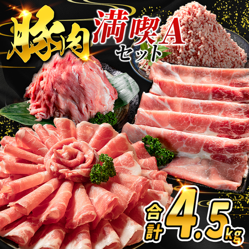 数量限定 [満喫Aセット] 豚肉 合計4.5kg 国産 ロース 肩ロース スライス モモ ウデ ミンチ ハンバーグ しゃぶしゃぶ 詰め合わせ 大容量 冷凍 小分け 便利 おすすめ 送料無料