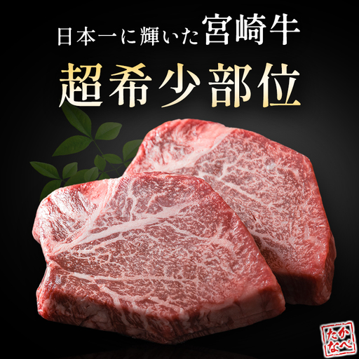 数量限定 宮崎牛 シャトーブリアン ヒレ ステーキ 300g