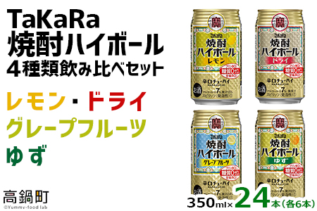 ＜TaKaRa焼酎ハイボール レモン/ドライ/グレープフルーツ/ゆず 350ml×24本（4種×6本）＞翌月末迄に順次出荷【c687_mm_x2】