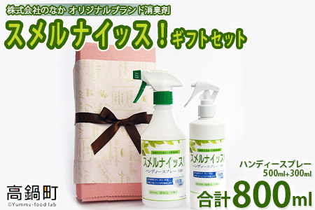 [スメルナイッス!ギフトセット 500ml+300ml 合計800ml)]翌月末迄に順次出荷[c685_nn_x1]