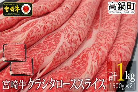 [宮崎牛クラシタローススライス1kg(500g×2)]3か月以内に順次出荷[c707_tf_x1]