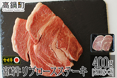 [宮崎牛リブロースステーキ400g(200g×2)]3か月以内に順次出荷[c711_tf_x2]