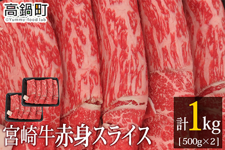 [宮崎牛赤身スライス1kg(500g×2)]3か月以内に順次出荷[c714_tf_x1]