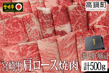 [宮崎牛肩ロース焼肉500g(ギフト仕様)]3か月以内に順次出荷[c718_tf_x2]