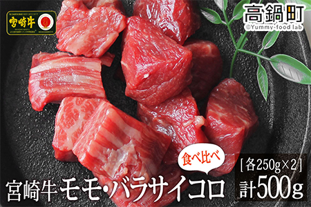 [宮崎牛サイコロ(モモ・バラ)500g(250g×2)]3か月以内に順次出荷[c719_tf_x2]