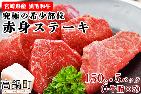 ＜宮崎県産黒毛和牛　究極の希少部位　赤身ステーキ150g×5パック（牛脂×5）＞翌月末迄に順次出荷【c742_tf_x1】