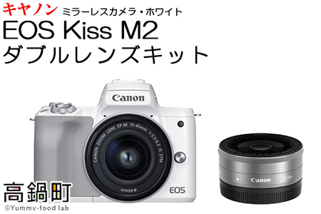 ＜ミラーレスカメラEOS Kiss M2 (ホワイト)・ダブルレンズキット＞3か月以内に順次出荷【c752_ca】