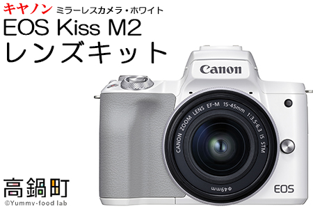 ＜ミラーレスカメラEOS Kiss M2 (ホワイト)・レンズキット＞3か月以内に順次出荷【c754_ca】