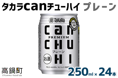 [タカラcanチューハイ「プレーン」250ml×24本セット]翌月末迄に順次出荷[c770_is_x3]