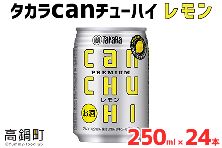 [タカラcanチューハイ「レモン」250ml×24本セット]翌月末迄に順次出荷[c771_is_x3]