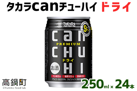 [タカラcanチューハイ「ドライ」250ml×24本セット]翌月末迄に順次出荷[c772_is_x3]