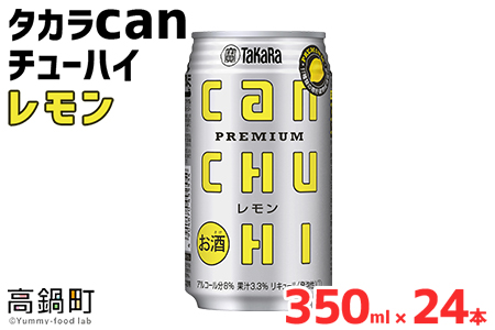 ＜タカラcanチューハイ「レモン」350ml×24本セット＞翌月末迄に順次出荷【c774_is_x3】