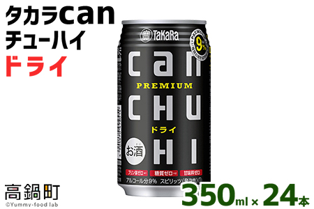 [タカラcanチューハイ「ドライ」350ml×24本セット]翌月末迄に順次出荷[c775_is_x3]