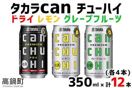 [タカラcanチューハイ「ドライ」「レモン」「グレープフルーツ」350ml×各4本(合計12本)]翌月末迄に順次出荷[c780_is_x2]