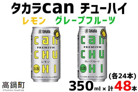 [タカラcanチューハイ「レモン」「グレープフルーツ」350ml×各24本(合計48本)]翌月末迄に順次出荷[c782_is_x1]