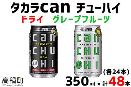 [タカラcanチューハイ「ドライ」「グレープフルーツ」350ml×各24本(合計48本)]翌月末迄に順次出荷[c783_is_x1]