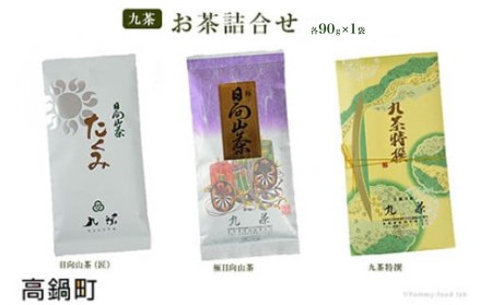 [九茶 お茶詰合せ(90g×3)]翌月末迄に順次出荷[c179_ts_x2]