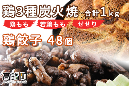 [鶏3種炭火焼1kg+鶏餃子48個]翌月末迄に順次出荷[c804_ip_x2]