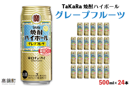 [TaKaRa 焼酎ハイボール グレープフルーツ 500ml×24本]翌月末迄に順次出[c830_kr_x2]