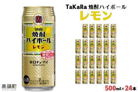 [TaKaRa 焼酎ハイボール レモン 500ml×24本]翌月末迄に順次出荷[c832_kr_x2]