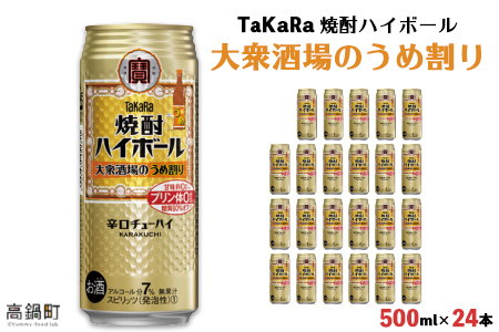 [TaKaRa 焼酎ハイボール 大衆酒場のうめ割り 500ml×24本]翌月末迄に順次出荷[c834_kr_x2]