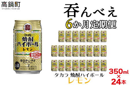 [呑んべえ 6か月定期便(タカラ 焼酎ハイボール レモン 350ml×24本)]翌月中旬頃に第一回目を発送(※1月・8月は下旬頃)[c878_mz_x4]