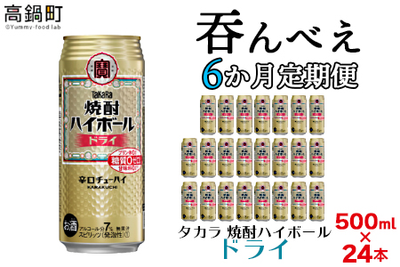 [呑んべえ 6か月定期便(タカラ 焼酎ハイボール ドライ 500ml×24本)]翌月中旬頃に第一回目を発送(※1月・8月は下旬頃)[c879_mz_x4]