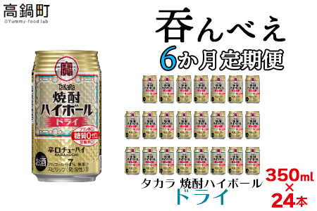 [呑んべえ 6か月定期便(タカラ 焼酎ハイボール ドライ 350ml×24本)]翌月中旬頃に第一回目を発送(※1月・8月は下旬頃)[c880_mz_x4]