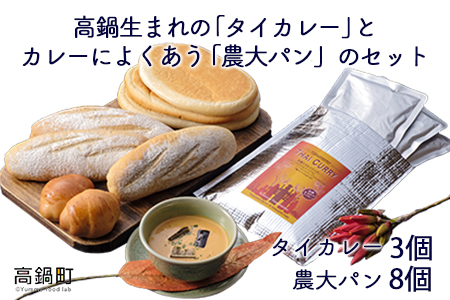 [高鍋生まれの「タイカレー」とカレーによくあう「農大パン」のセット タイカレー3個・農大パン8個]翌月末迄に順次出荷[c419_sk_x2]