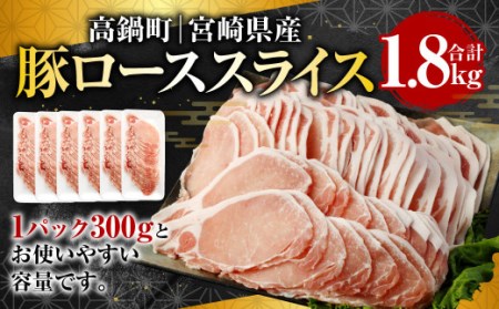 [宮崎県産豚ローススライス 1.8kg]翌月末迄に順次出荷[c985_tf_x1]