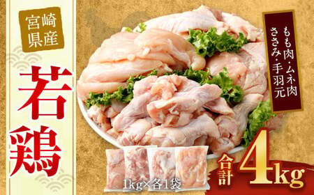 ＜宮崎県産若鶏モモ1kg・ムネ1kg・ササミ1kg・手羽元1kg＞翌月末迄に順次出荷【c435_hn_x3】