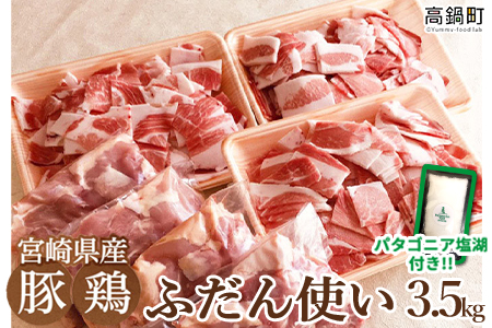 [宮崎県産ふだん使い豚鶏3.5kgセット+塩]3か月以内に順次出荷[c503_tf_x3]