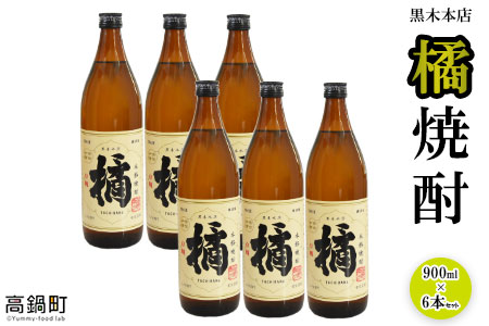 [黒木本店 橘焼酎 900ml×6本セット]翌月末迄に順次出荷[c338_kr_x2]