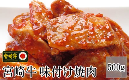 [宮崎牛絶品味付け焼肉500g]3か月以内に順次出荷[c532_tf_x3]