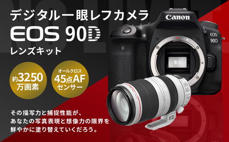 【ふるなび限定】＜デジタル一眼レフカメラ EOS 90D レンズ EF100-400mmセット＞3ヶ月以内に順次出荷【c1022_ca】FN-Limited Canon キヤノン キャノン カメラ