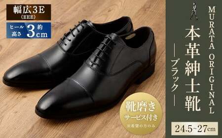 25.5cm】【靴磨きサービス付】＜MURATA ORIGINAL 本革紳士靴