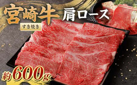 [宮崎牛肩ロースすき焼き600g]翌月末迄に順次出荷 [c1070_nh_x1] 黒毛和牛 宮崎牛 牛 肩ロース すき焼き 冷凍