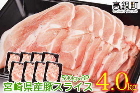 ＜宮崎県産豚スライス4.0kg＞翌月末迄に順次出荷【c552_hn_x2】