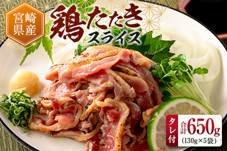 宮崎県産 鶏たたきスライス(130g×5パック)&タレ付 親鶏もも肉 鶏肉 タタキ 鳥刺し 小分けパック[A301-60]
