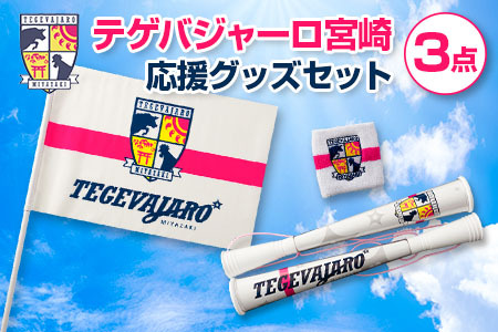 テゲバジャーロ宮崎　応援グッズセット　サッカー Jリーグ 公式 送料無料【B642】