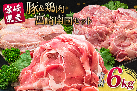 南国みやざき6kgセット[豚肉2kg+鶏肉4kg]※60日以内に出荷[C200]