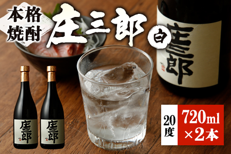 本格焼酎 庄三郎（白）720ml 20度 2本セット ギフト 宮崎芋焼酎【A150】