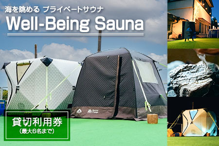 海を眺める プライベートサウナ「Well-Being Sauna」貸切利用券 最大6名まで利用可 ポンチョ・サウナハットレンタル付き 貸切サウナ セルフロウリュ 薪ストーブ ドライサウナ ※要事前予約[D137]