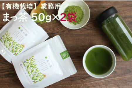 [有機栽培]スーパー緑黄色野菜「まっ茶」50g×2袋[A164]