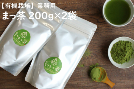 [有機栽培]お菓子やラテに「まっ茶」業務用(200g×2袋)[B395]