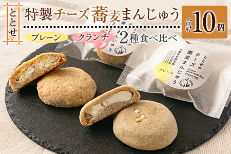 ととせ チーズ蕎麦まんじゅう プレーン クランチ 合計10個セット 国産 名菓 饅頭 差し入れ 手土産 お土産[B644]