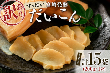 ［訳あり］すっぱい宮崎発酵だいこん ミニサイズ 200g×15袋  国産 漬け物 つけもの たくあん【B647】