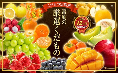 青果店 チョイス!くだもの 定期便 Vol.5(全12回)国産 フルーツ 果物 1年間 毎月お届け 産地直送[F148]