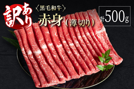 訳あり 黒毛和牛 赤身薄切り 計500g 牛肉 しゃぶしゃぶ すき焼き 国産 宮崎県産[A313-30]