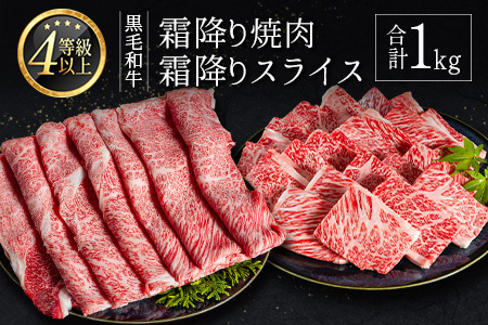[肉質等級4等級以上]黒毛和牛 霜降り 焼肉・スライス 合計1kg 牛肉 しゃぶしゃぶ すき焼き 国産 宮崎県産[C435-30]